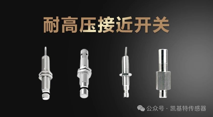 產品推薦 | 凱基特耐高壓接近開關