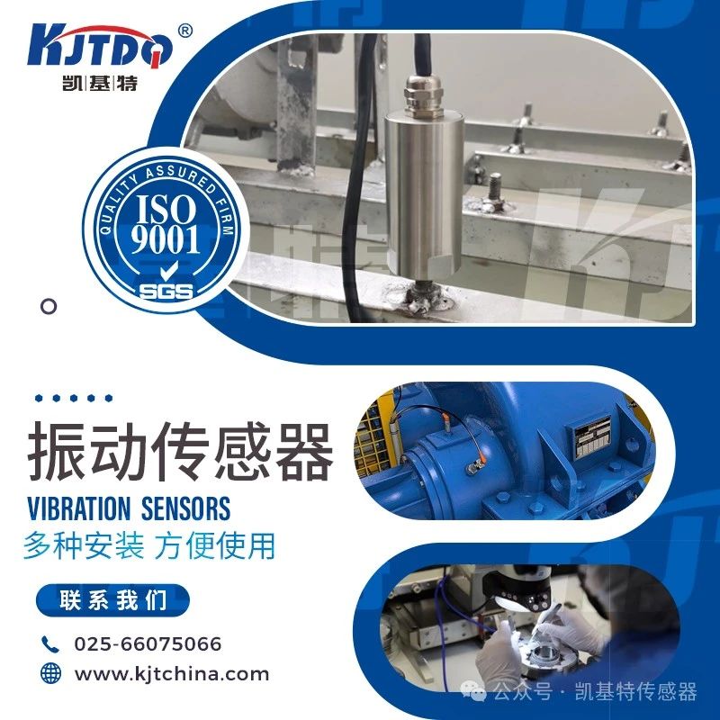凱基特科普 | 振動(dòng)傳感器:探索隱藏在機(jī)械世界中的震動(dòng) 凱基特科普 | 振動(dòng)傳感器:探索隱藏在機(jī)械世界中的震動(dòng)